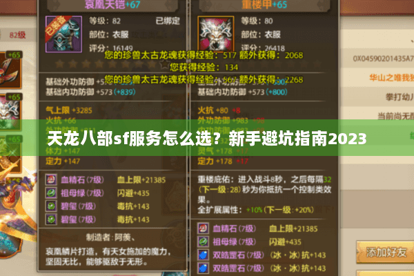 天龙八部sf服务怎么选?新手避坑指南2023 天龙八部sf服务怎么选?新手避坑指南2023