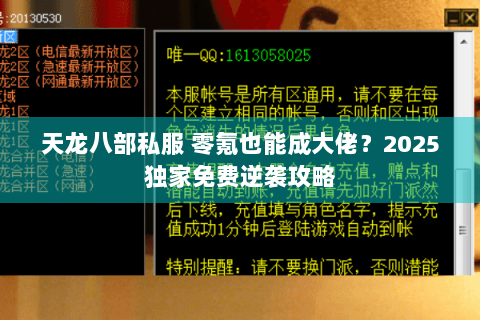 天龙八部私服 零氪也能成大佬?2025独家免费逆袭攻略 天龙八部私服 零氪也能成大佬?2025独家免费逆袭攻略