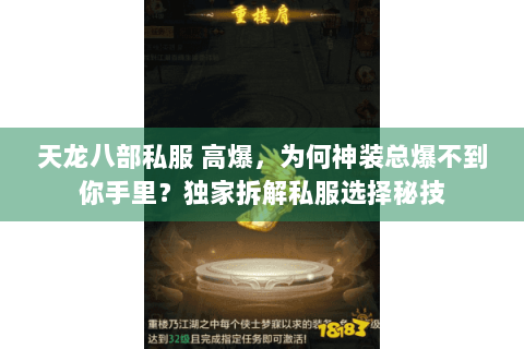 天龙八部私服 高爆，为何神装总爆不到你手里？独家拆解私服选择秘技