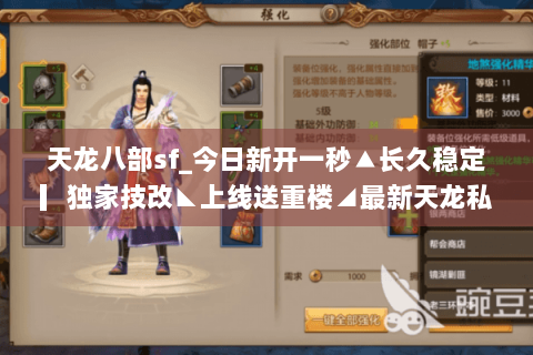 天龙八部sf_今日新开一秒▲长久稳定▎独家技改◣上线送重楼◢最新天龙私服开服表查询 天龙八部sf_今日新开一秒▲长久稳定▎独家技改◣上线送重楼◢最新天龙私服开服表查询