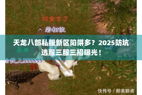 天龙八部私服新区陷阱多？2025防坑选服三服三招曝光！