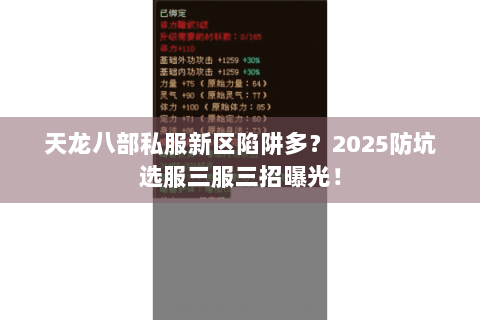 天龙八部私服新区陷阱多？2025防坑选服三服三招曝光！