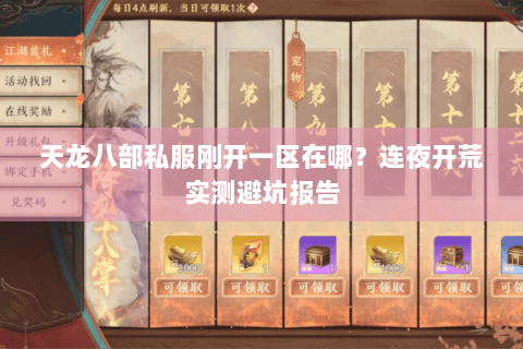 天龙八部私服刚开一区在哪？连夜开荒实测避坑报告