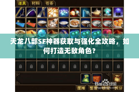 天龙八部SF神器获取与强化全攻略，如何打造无敌角色？