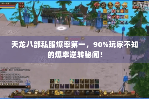 天龙八部私服爆率第一，90%玩家不知的爆率逆转秘闻！