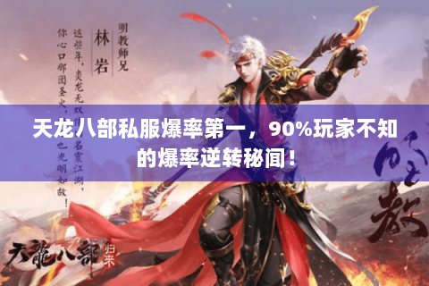 天龙八部私服爆率第一，90%玩家不知的爆率逆转秘闻！