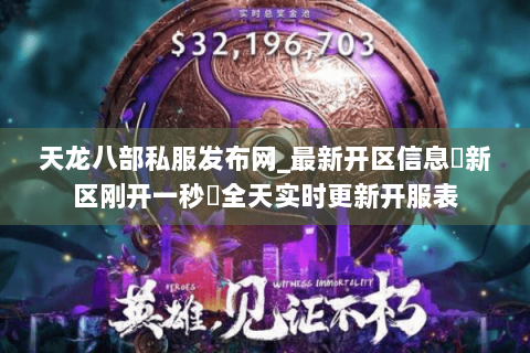 天龙八部私服发布网_最新开区信息▷新区刚开一秒◁全天实时更新开服表 天龙八部私服发布网_最新开区信息▷新区刚开一秒◁全天实时更新开服表