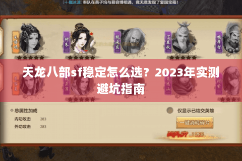 天龙八部sf稳定怎么选?2023年实测避坑指南 天龙八部sf稳定怎么选?2023年实测避坑指南