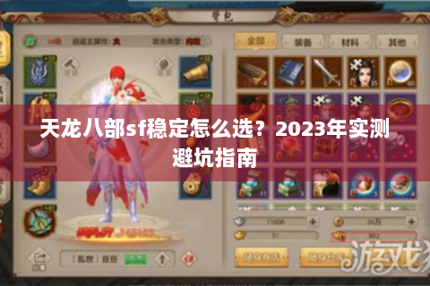 天龙八部sf稳定怎么选?2023年实测避坑指南 天龙八部sf稳定怎么选?2023年实测避坑指南