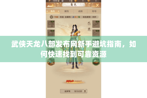 武侠天龙八部发布网新手避坑指南，如何快速找到可靠资源