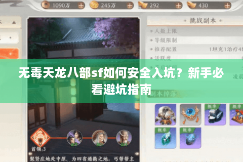 无毒天龙八部sf如何安全入坑？新手必看避坑指南