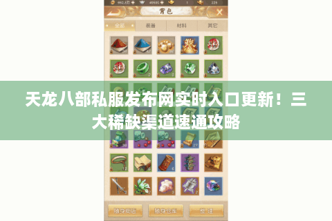 天龙八部私服发布网实时入口更新！三大稀缺渠道速通攻略