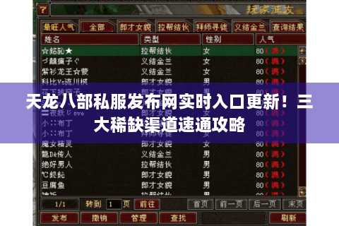 天龙八部私服发布网实时入口更新！三大稀缺渠道速通攻略