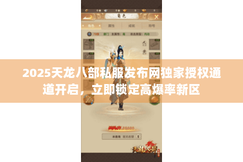 2025天龙八部私服发布网独家授权通道开启,立即锁定高爆率新区 2025天龙八部私服发布网独家授权通道开启,立即锁定高爆率新区