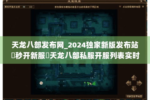 天龙八部发布网_2024独家新版发布站▶秒开新服◀天龙八部私服开服列表实时更新