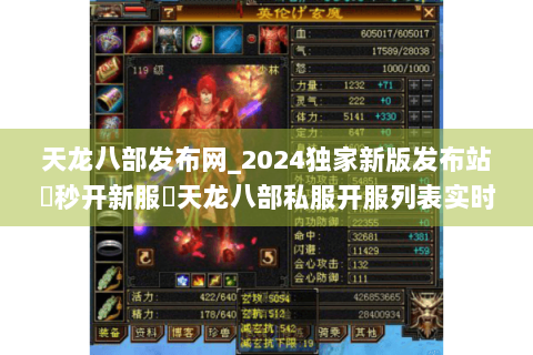 天龙八部发布网_2024独家新版发布站▶秒开新服◀天龙八部私服开服列表实时更新