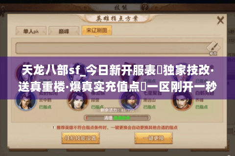 天龙八部sf_今日新开服表▷独家技改·送真重楼·爆真实充值点◁一区刚开一秒 天龙八部sf_今日新开服表▷独家技改·送真重楼·爆真实充值点◁一区刚开一秒