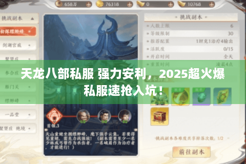 天龙八部私服 强力安利，2025超火爆私服速抢入坑！