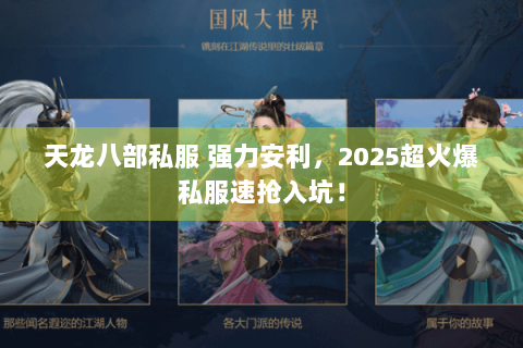 天龙八部私服 强力安利，2025超火爆私服速抢入坑！