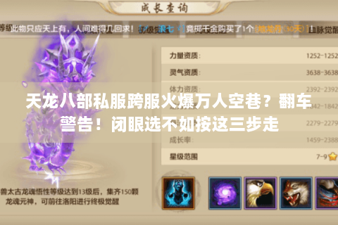 天龙八部私服跨服火爆万人空巷?翻车警告!闭眼选不如按这三步走 天龙八部私服跨服火爆万人空巷?翻车警告!闭眼选不如按这三步走