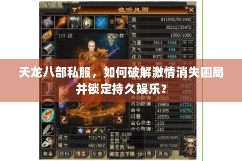 天龙八部私服,如何破解激情消失困局并锁定持久娱乐? 天龙八部私服,如何破解激情消失困局并锁定持久娱乐?