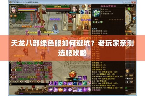 天龙八部绿色服如何避坑？老玩家亲测选服攻略