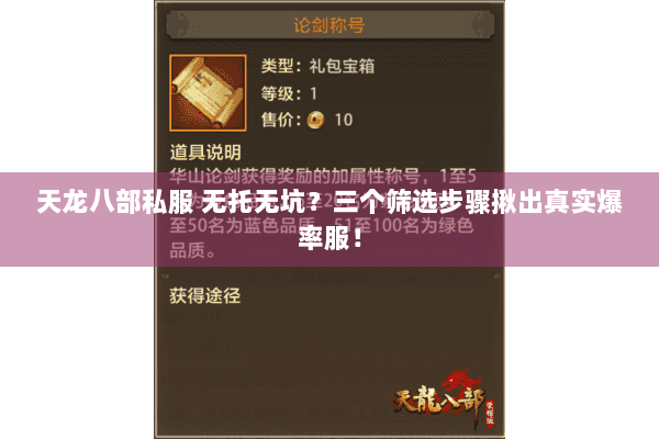 天龙八部私服 无托无坑?三个筛选步骤揪出真实爆率服! 天龙八部私服 无托无坑?三个筛选步骤揪出真实爆率服!