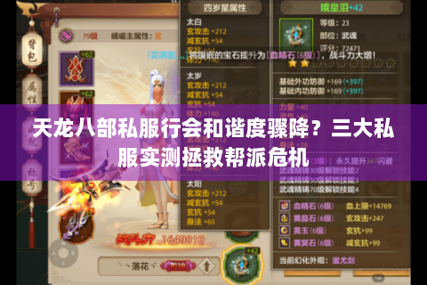 天龙八部私服行会和谐度骤降?三大私服实测拯救帮派危机 天龙八部私服行会和谐度骤降?三大私服实测拯救帮派危机