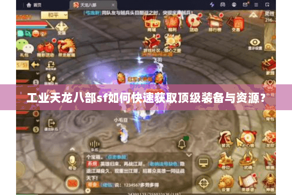 工业天龙八部sf如何快速获取顶级装备与资源? 工业天龙八部sf如何快速获取顶级装备与资源?
