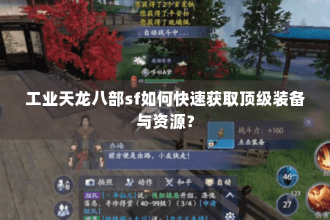 工业天龙八部sf如何快速获取顶级装备与资源? 工业天龙八部sf如何快速获取顶级装备与资源?