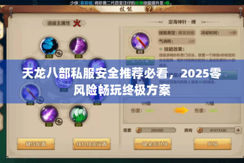 天龙八部私服安全推荐必看,2025零风险畅玩终极方案 天龙八部私服安全推荐必看,2025零风险畅玩终极方案