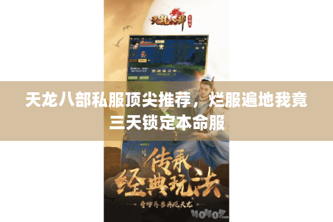 天龙八部私服顶尖推荐，烂服遍地我竟三天锁定本命服