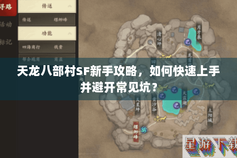 天龙八部村SF新手攻略，如何快速上手并避开常见坑？