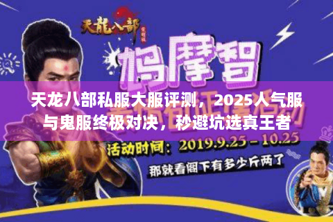 天龙八部私服大服评测,2025人气服与鬼服终极对决,秒避坑选真王者 天龙八部私服大服评测,2025人气服与鬼服终极对决,秒避坑选真王者