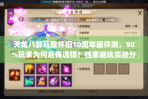 天龙八部私服怀旧10周年版评测,90%玩家为何后悔选错?独家避坑实战分享 天龙八部私服怀旧10周年版评测,90%玩家为何后悔选错?独家避坑实战分享