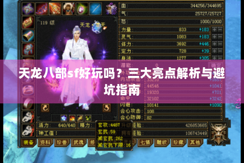 天龙八部sf好玩吗？三大亮点解析与避坑指南