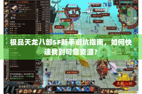 极品天龙八部SF新手避坑指南,如何快速找到可靠资源? 极品天龙八部SF新手避坑指南,如何快速找到可靠资源?