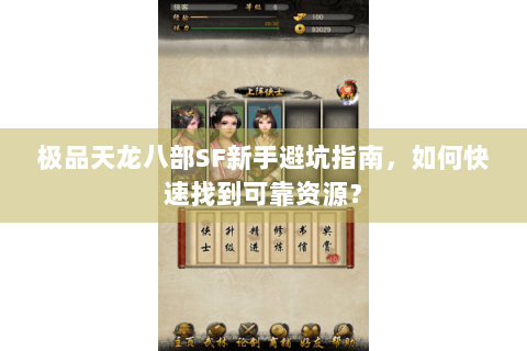 极品天龙八部SF新手避坑指南,如何快速找到可靠资源? 极品天龙八部SF新手避坑指南,如何快速找到可靠资源?