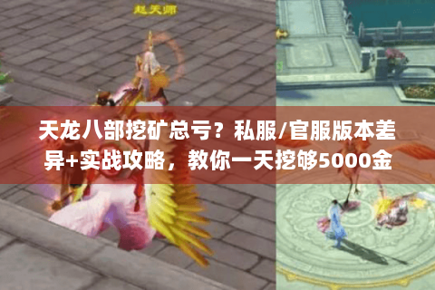 天龙八部挖矿总亏？私服/官服版本差异+实战攻略，教你一天挖够5000金