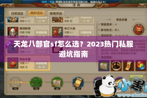天龙八部官sf怎么选？2023热门私服避坑指南