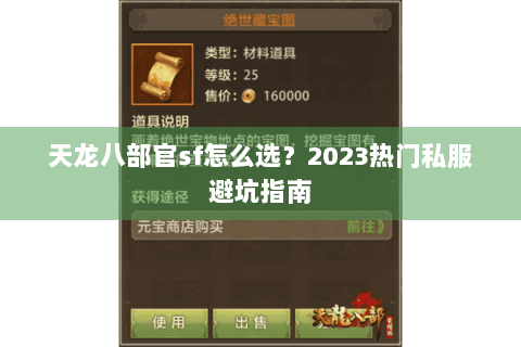 天龙八部官sf怎么选？2023热门私服避坑指南