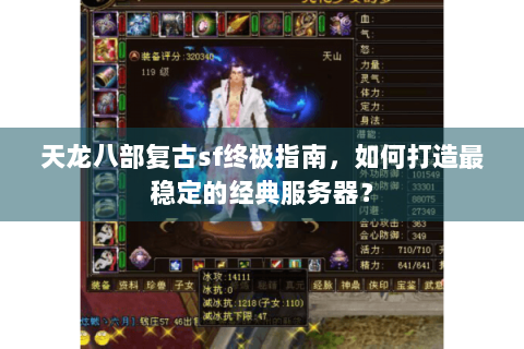 天龙八部复古sf终极指南,如何打造最稳定的经典服务器? 天龙八部复古sf终极指南,如何打造最稳定的经典服务器?