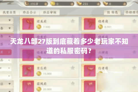 天龙八部27版到底藏着多少老玩家不知道的私服密码? 天龙八部27版到底藏着多少老玩家不知道的私服密码?