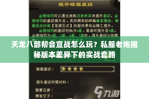 天龙八部帮会宣战怎么玩？私服老炮揭秘版本差异下的实战套路