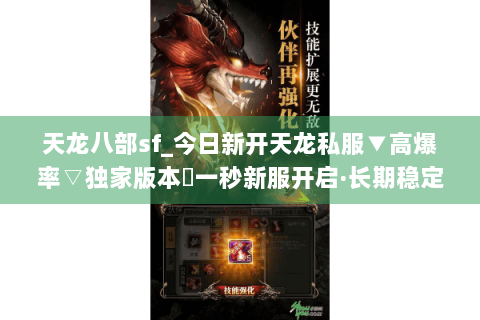 天龙八部sf_今日新开天龙私服▼高爆率▽独家版本◀一秒新服开启·长期稳定·福利拉满