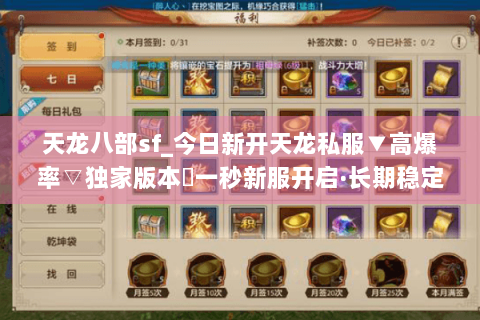 天龙八部sf_今日新开天龙私服▼高爆率▽独家版本◀一秒新服开启·长期稳定·福利拉满