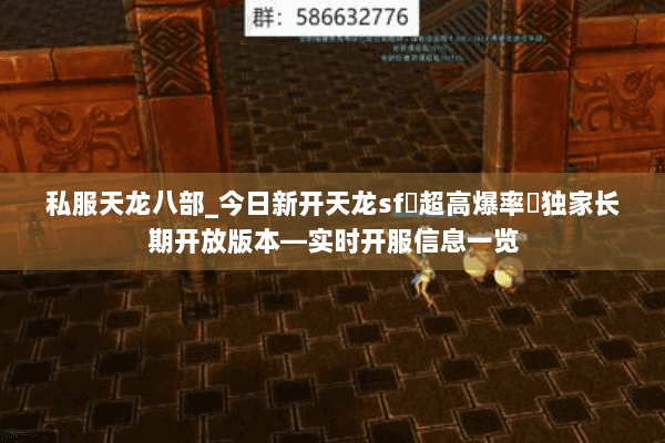 私服天龙八部_今日新开天龙sf▷超高爆率◁独家长期开放版本—实时开服信息一览