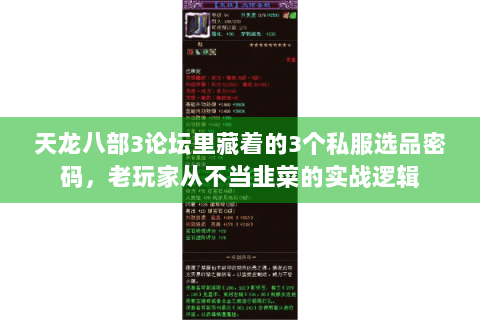天龙八部3论坛里藏着的3个私服选品密码,老玩家从不当韭菜的实战逻辑 天龙八部3论坛里藏着的3个私服选品密码,老玩家从不当韭菜的实战逻辑