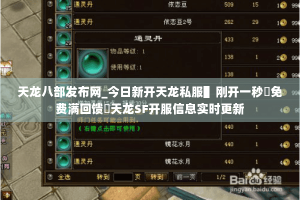 天龙八部发布网_今日新开天龙私服▌刚开一秒◈免费满回馈◁天龙SF开服信息实时更新 天龙八部发布网_今日新开天龙私服▌刚开一秒◈免费满回馈◁天龙SF开服信息实时更新