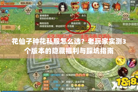 花仙子种花私服怎么选?老玩家实测3个版本的隐藏福利与踩坑指南 花仙子种花私服怎么选?老玩家实测3个版本的隐藏福利与踩坑指南
